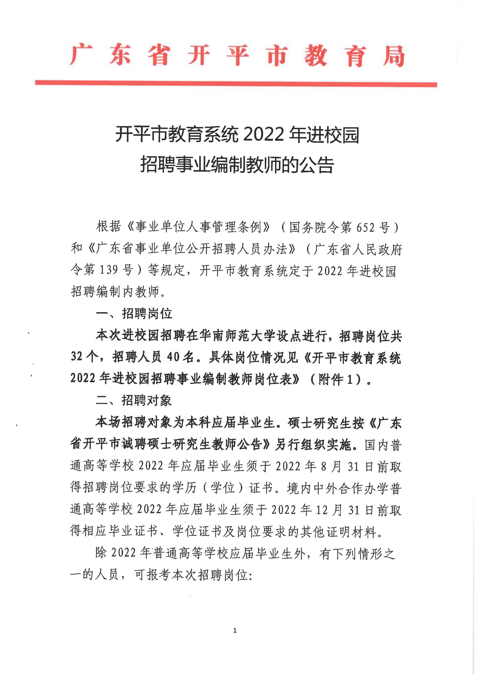 开平市教育局最新招聘公告概览