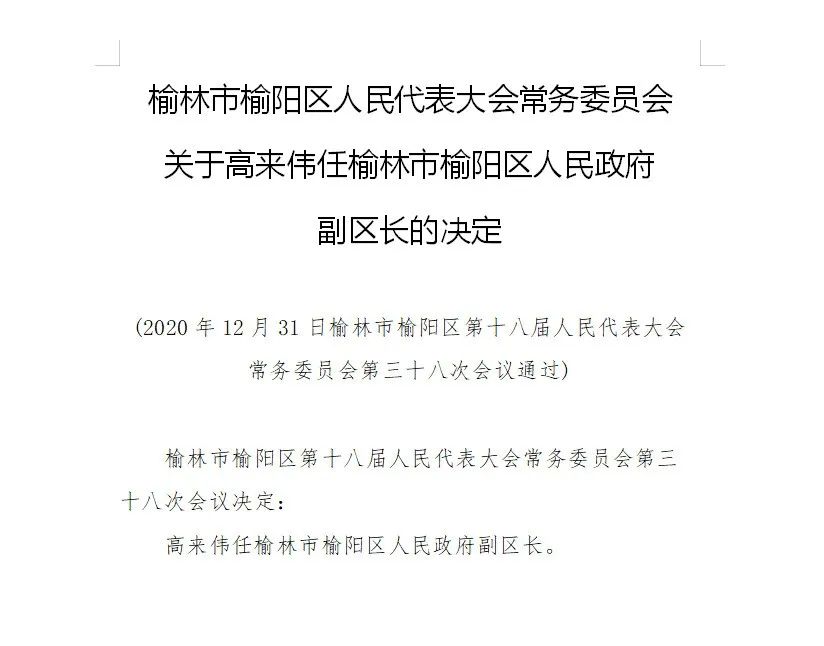 榆林市经济委员会人事大调整，重塑地方经济发展新篇章