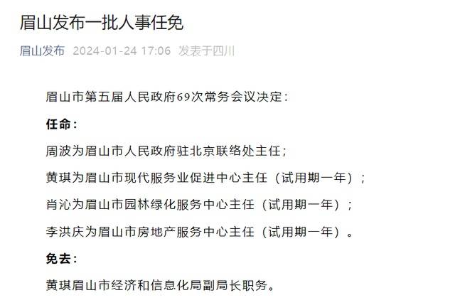 眉山市首府住房改革委员会办公室人事任命新鲜出炉