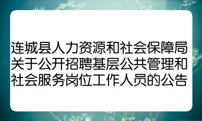 桃源县人力资源和社会保障局最新招聘全解析