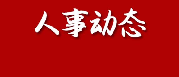 大理白族自治州市信访局人事任命最新动态